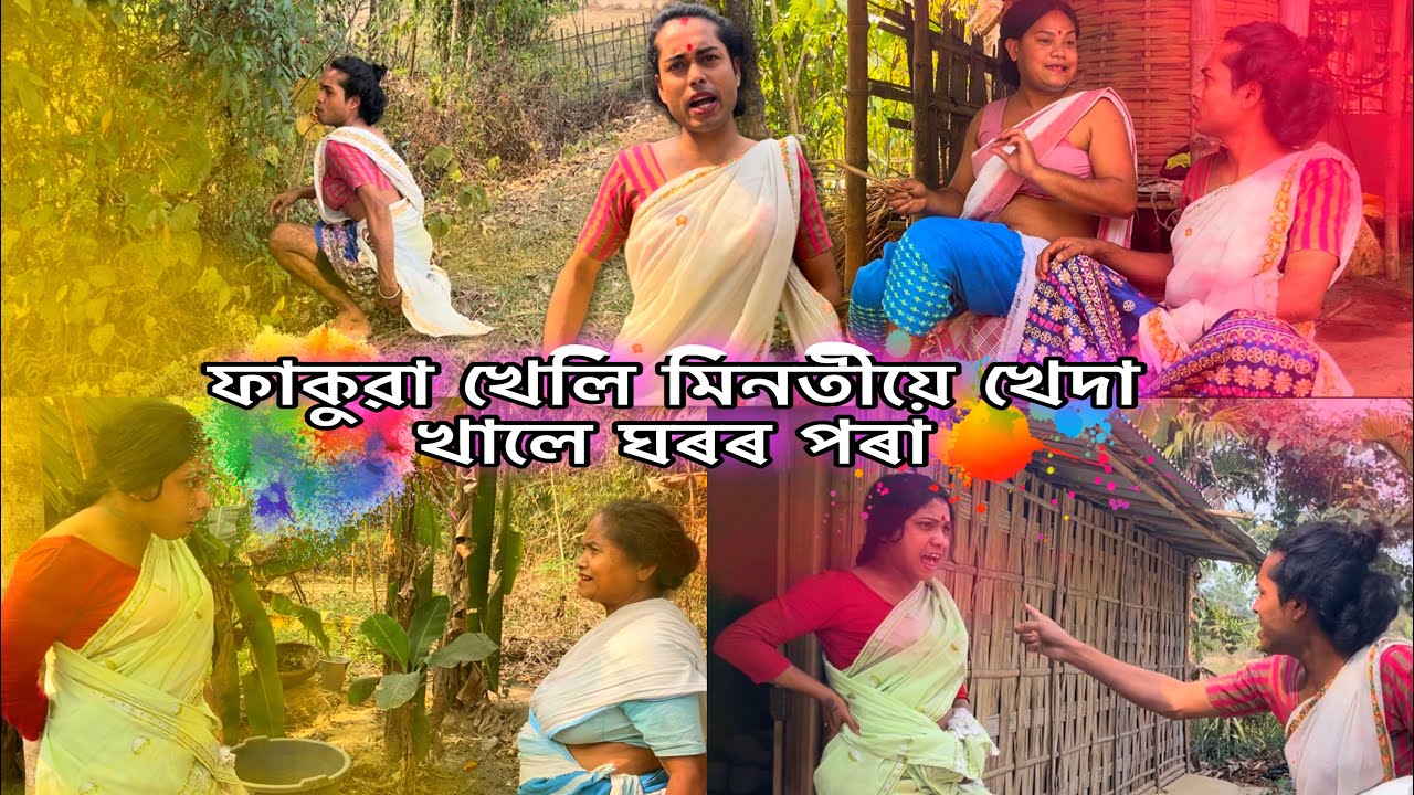 ফাকুৱা খেলি মিনতিয়ে খেদা খালে ঘৰৰ পৰা#assamesecomedyvideo #unfreezemyacount #monalisacomedyofficial 