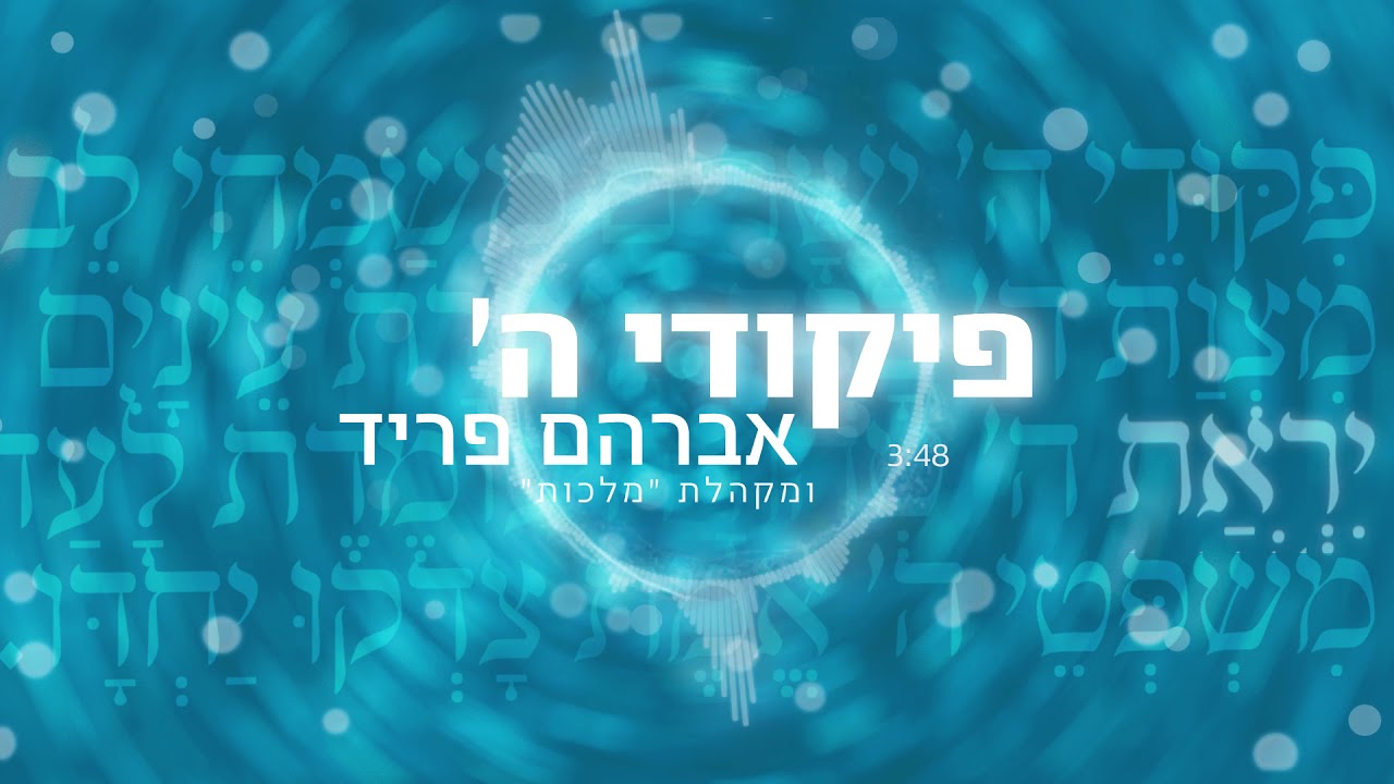 פיקודי ה' - אברהם פריד ומקהלת 