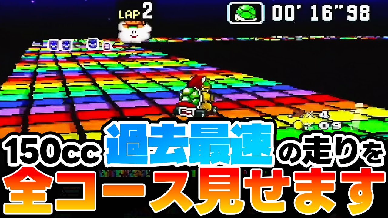 SFCスーパーマリオカート150cc 過去最速の走りを全コース見せます！