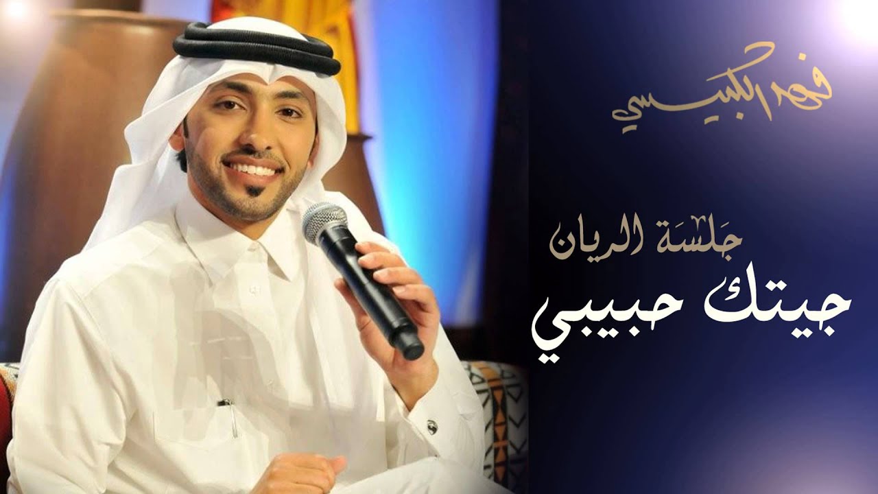 فهد الكبيسي - جيتك حبيبي (جلسة الريان) | 2014