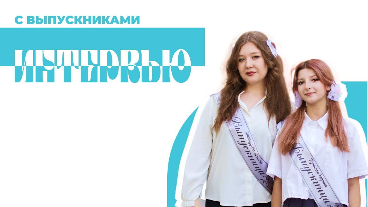Чем запомнился год и кем они мечтают стать — интервью с учениками | Школа №187