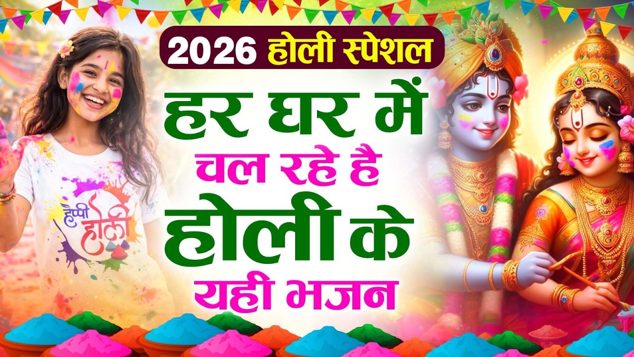 2026 के होली भजन | Nonstop Holi Bhajan 2026 | Radha Krishna Holi Bhajan | 2026 Holi Bhajan
