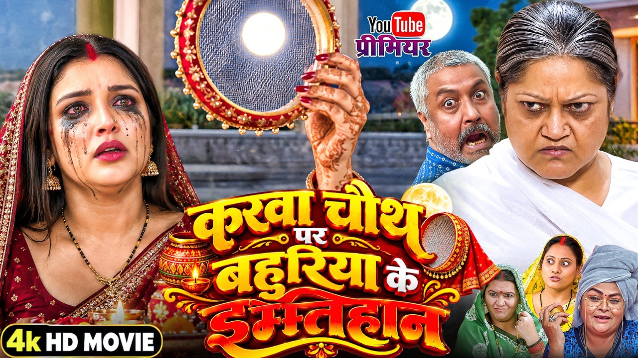 करवा चौथ पर बहुरिया के इम्तिहान  |  | Bhojpuri Movie 2026 | Aamrapali Dubey | Karwachauth Speciaal