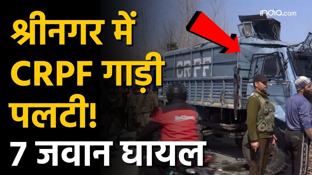 CRPF Bus Accident: श्रीनगर में बड़ा हादसा! CRPF की बस नहर में गिरी, 7 जवान घायल