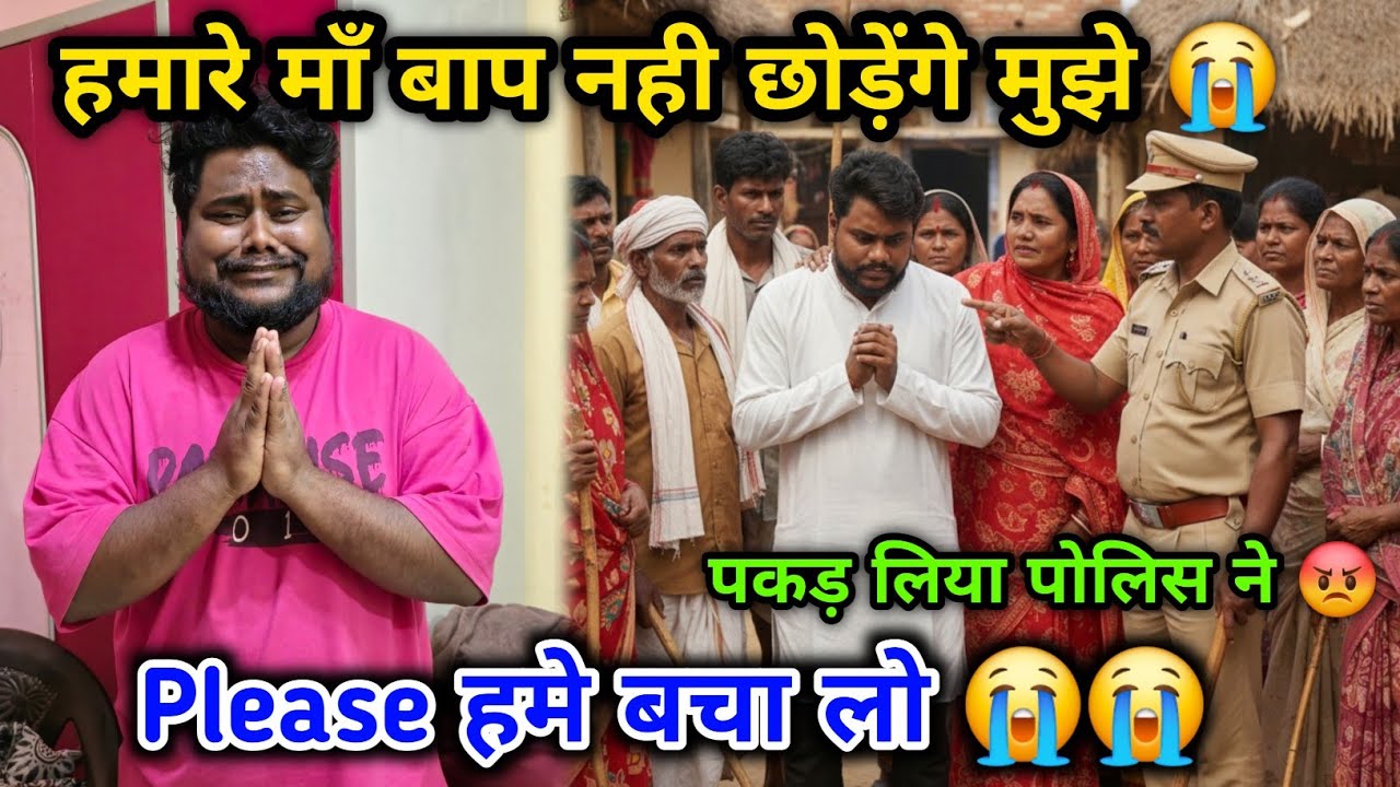 मेरे माँ बाप मुझे नही छोड़ेंगे 😭😭 | मुझे बचा लो Please 😭😭