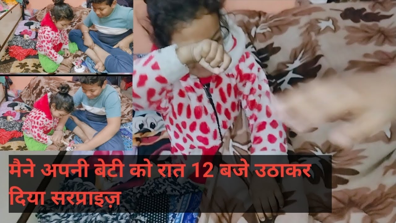 मैंने अपनी बेटी को रात 12 बजे उठाकर दिया सरप्राइज़ 🎉🎂🎉🎂🎉🎂🎉🎂