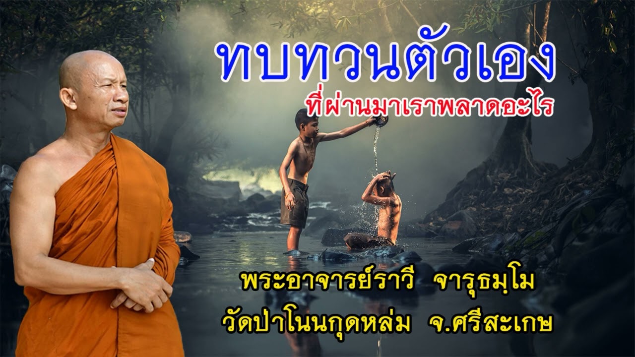 #ทบทวนชีวิตที่ผ่านมาเราพลาดอะไร โดยพระอาจารย์ราวี  จารุธมฺโม IDLINE วัดป่าโนนกุดหล่ม 0895828999