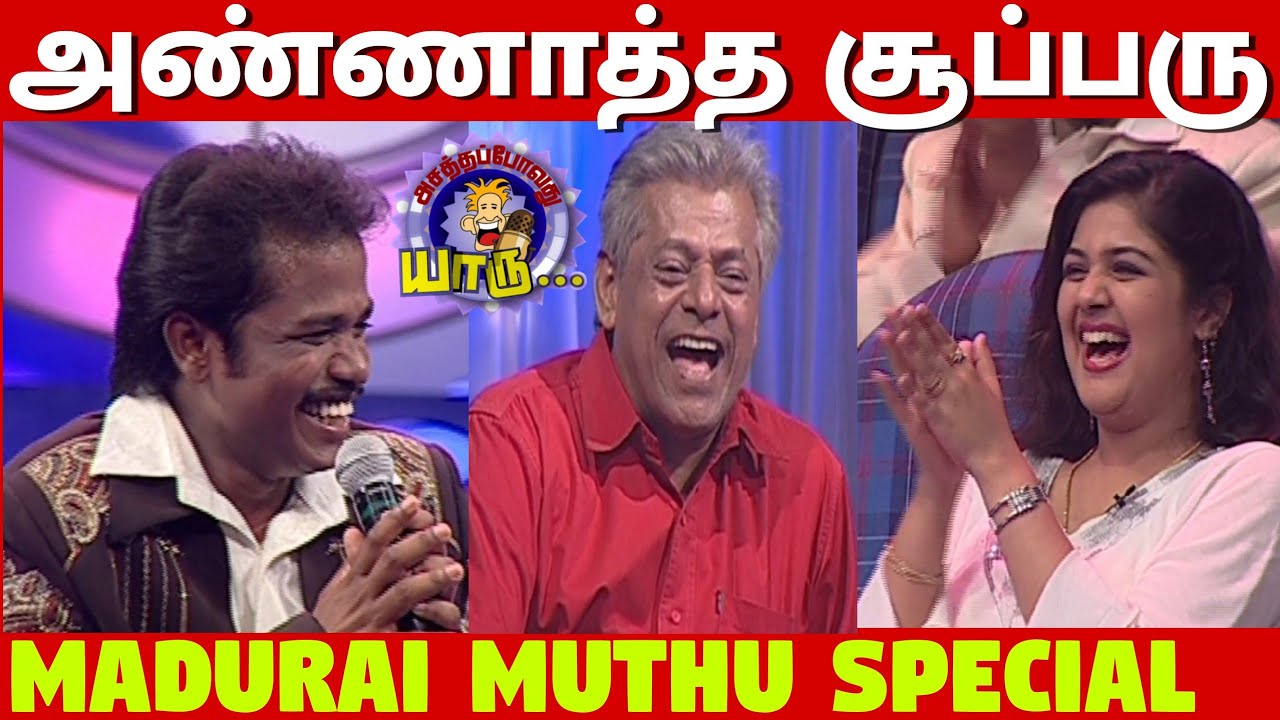 அண்ணாத்தே மதுரை முத்துவின் அசத்தல் | Annaatthe Muthu Comedy | Asathapovathu Yaru - Feat | Asathal Tv