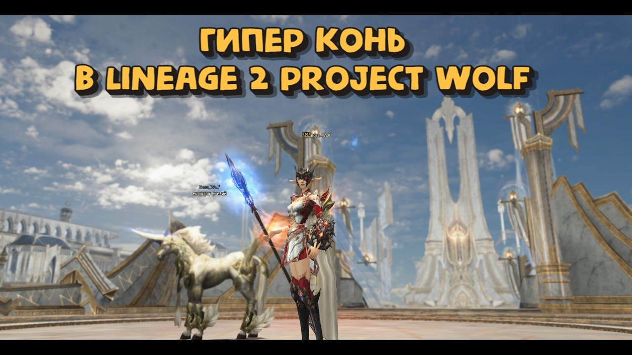 Вот что стало за 2 месяца с моим конем в Lineage 2 Project Wolf - мастер стихий л2