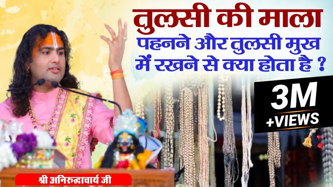 तुलसी की माला पहनने और तुलसी मुख में रखने से क्या होता है ? श्री अनिरुद्धाचार्य जी महाराज। Sadhna TV