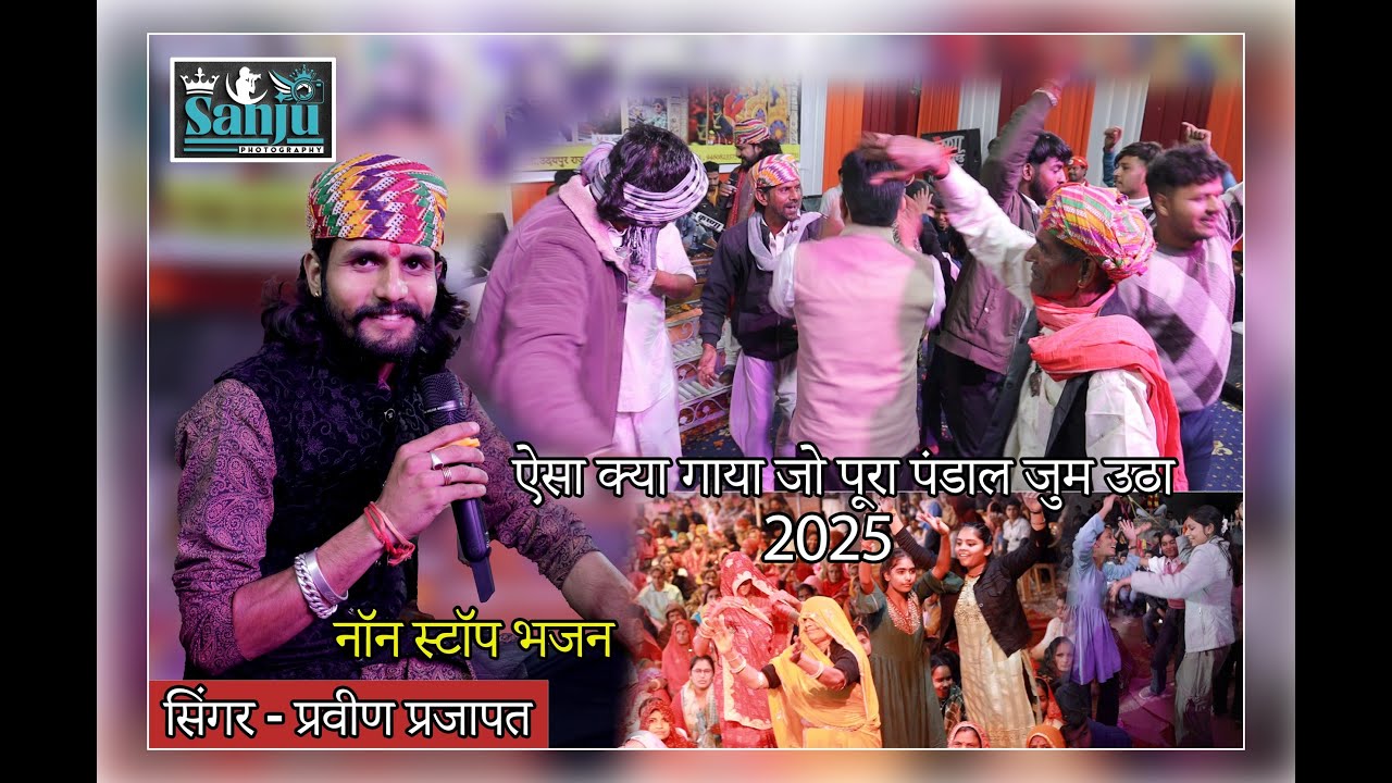 !! ऐसा क्या गाया जो पूरा पंडाल जुम उठा मस्ती में और नाचने लगा !! #reels #gogunda #foryou #live