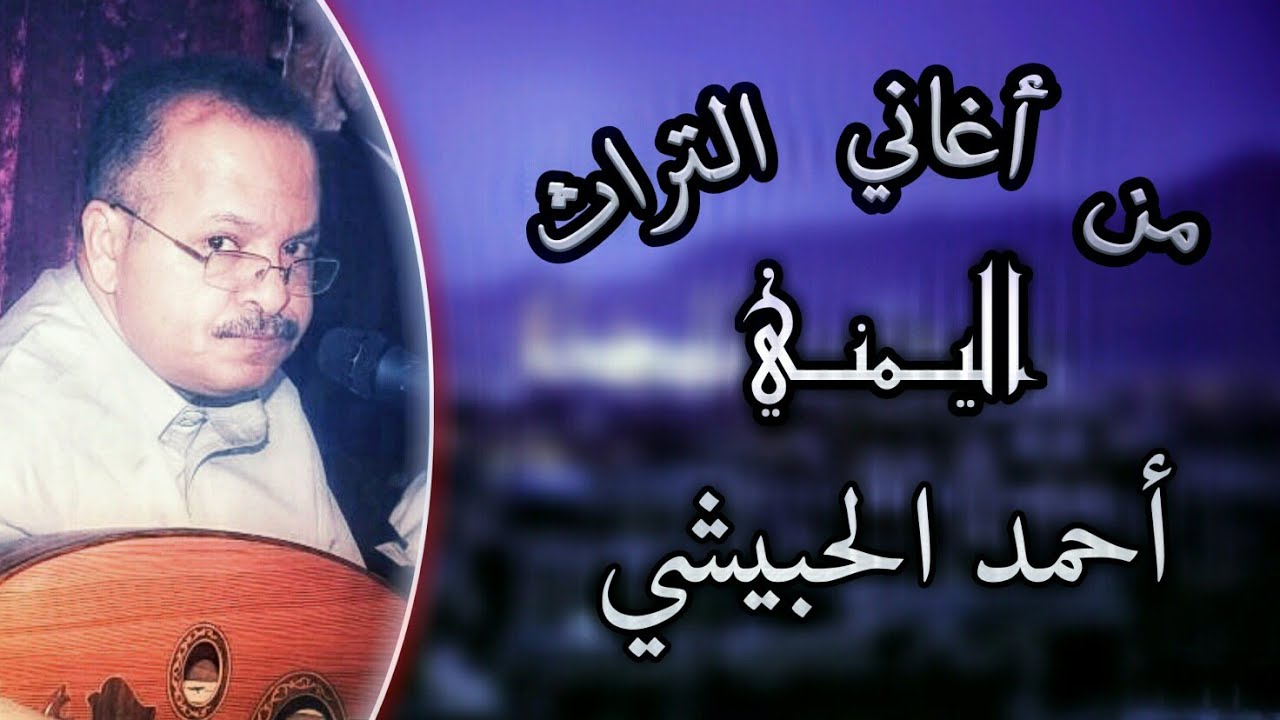 من أجمل الاغاني التراث اليمني .. أغنية- يا هلال الفلك : كامله ...أحمد الحبيشي