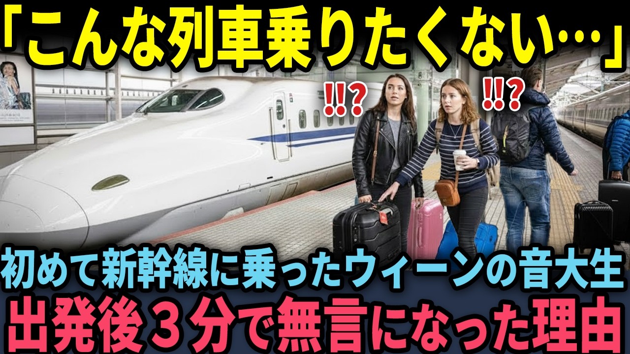 【海外の反応】「日本の列車だけは嫌なの…」卒業旅行で中国・韓国を訪れたウィーン音大生が日本の新幹線に乗り絶句した理由