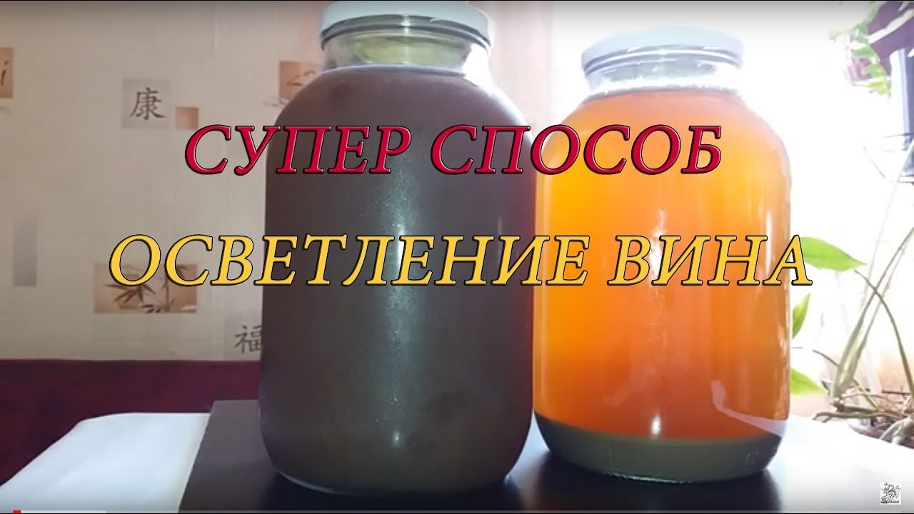 ОСВЕТЛЕНИЕ ВИНА В ДОМАШНИХ УСЛОВИЯХ/ ПРОСТОЙ СПОСОБ ОСВЕТЛЕНИЯ ВИНА ЯИЧНЫМ БЕЛКОМ