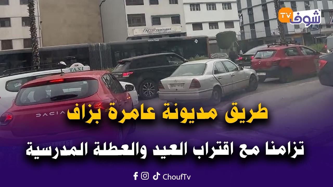مباشرة من كازا ... طريق مديونة عامرة بزاف تزامنا مع اقتراب العيد والعطلة المدرسية