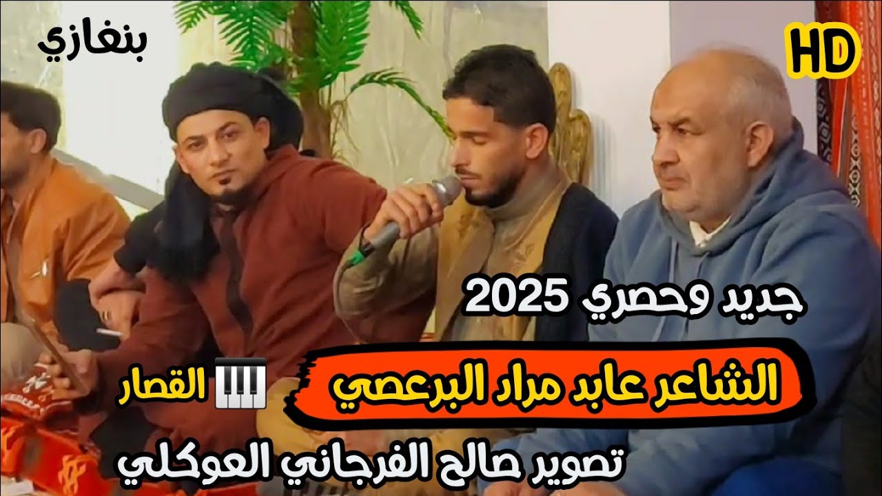عابد مراد البرعصي🔥جديد وحصري 2025👌الرباع حميد بوشوال🔥العازف عبدالسلام قصار🎹 #بنغازي