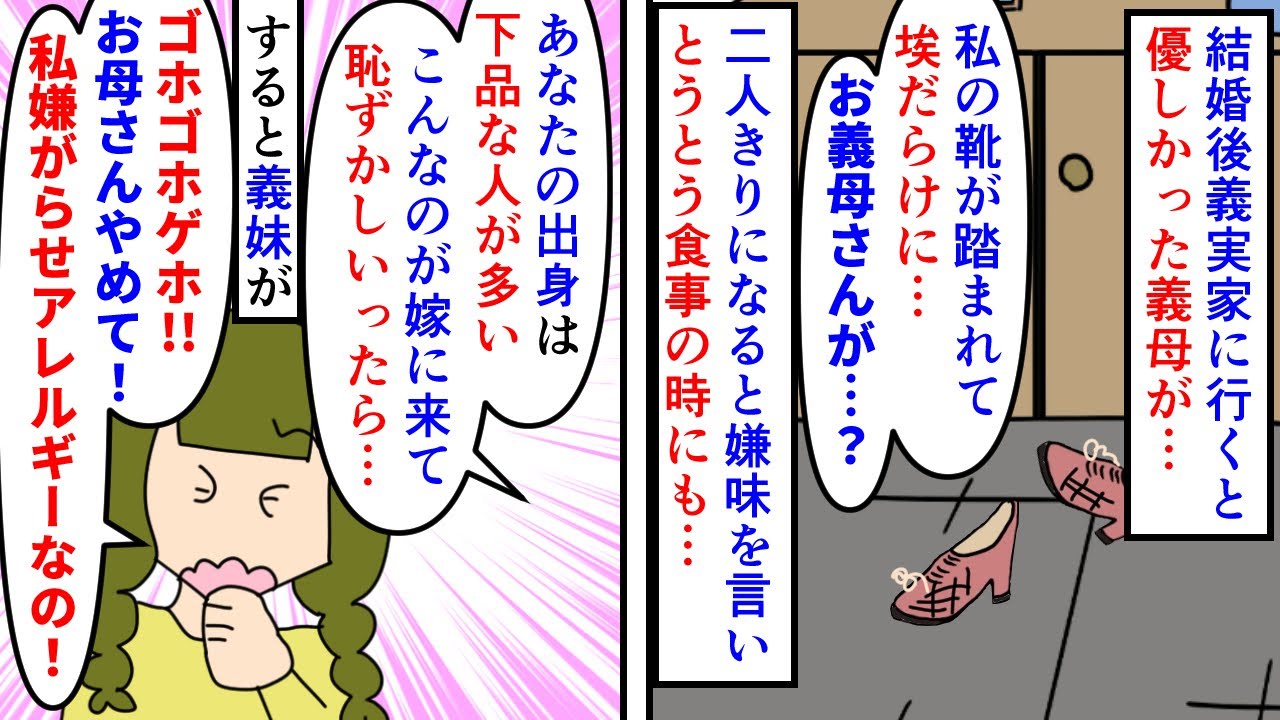 【漫画】私「いった！なんですか！？」姑「何も？ｗ」結婚後に義実家に行くと優しかった義母が豹変→靴は踏み荒らされ出身地の悪口まで言われたのだが義妹が咳をしはじめ…（スカッと漫画）【マンガ動画】