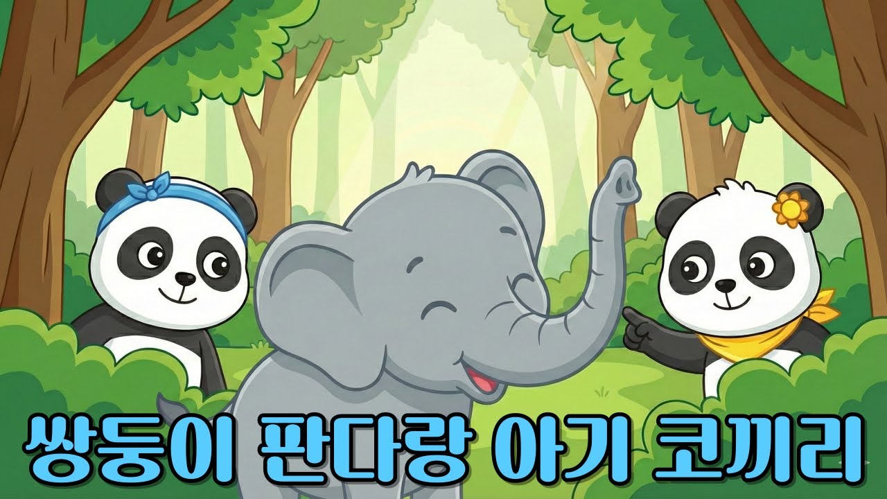 쌍둥이 판다랑 아기 코끼리