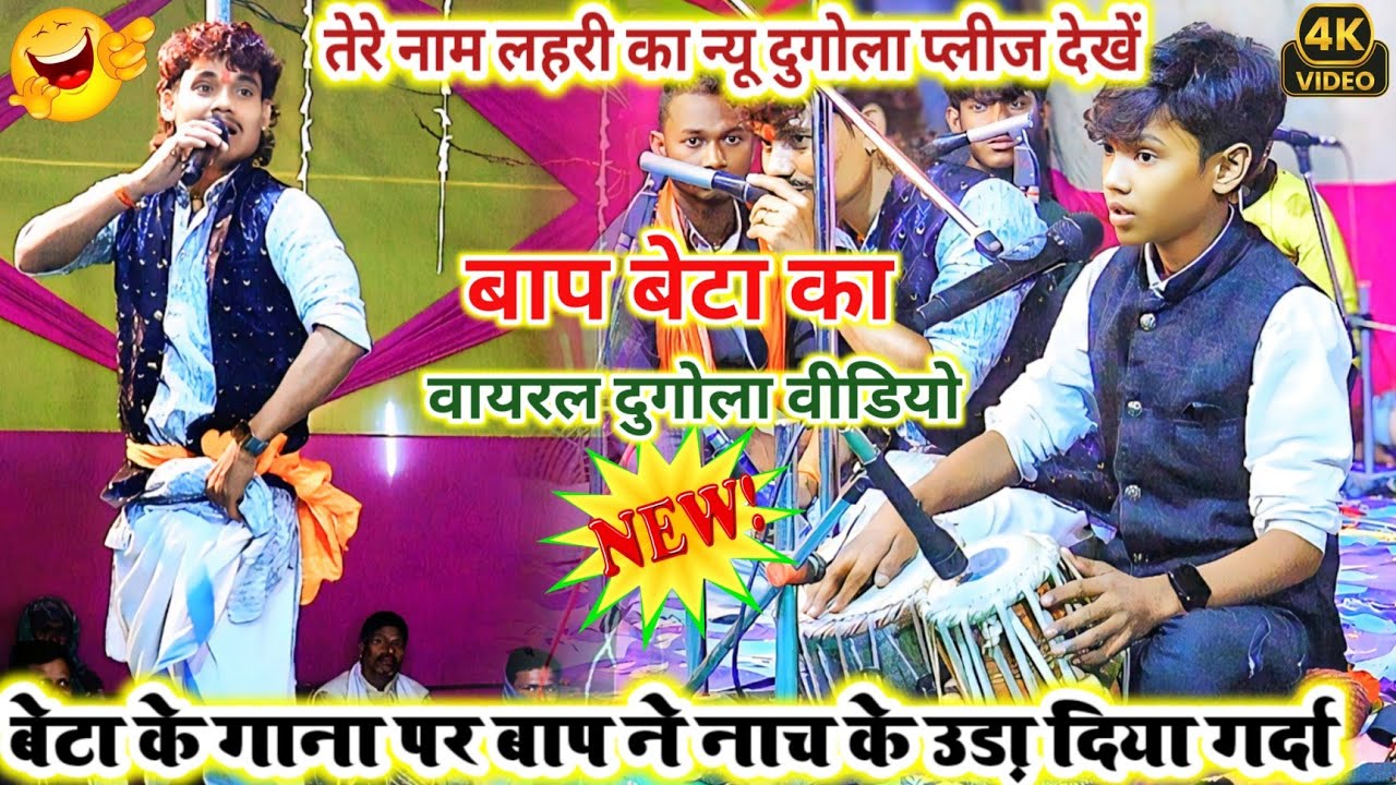 #video-बेटा के गाना पर बाप ने नाच के उड़ा दिया गर्दा बाप बेटा का वायरल दुगोला वीडियो #Dugola new