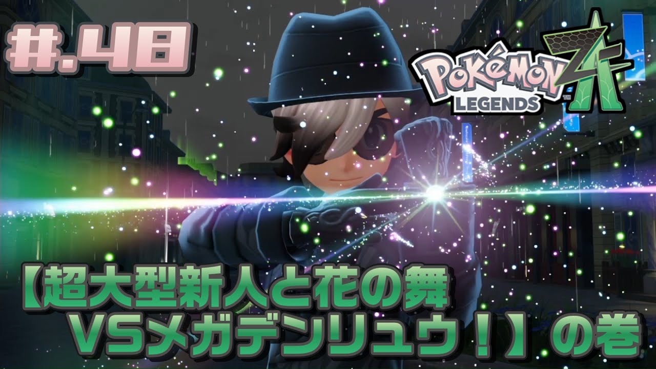 #.48【実況】米とポケモン Z-A