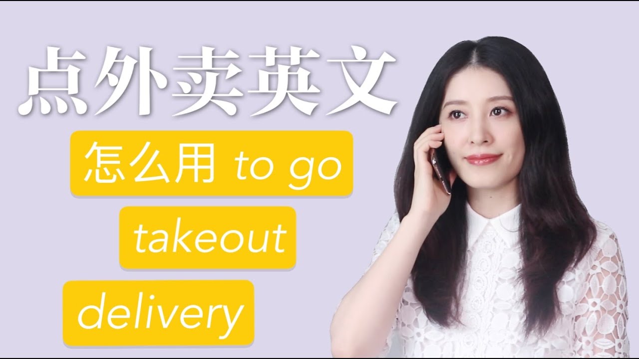 电话点餐英文｜电话点外卖英语