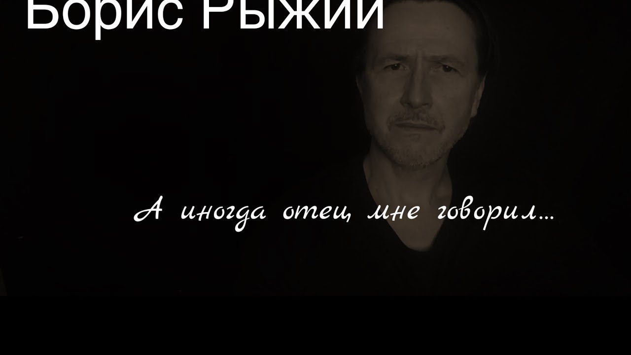 Борис Рыжий. А иногда отец мне говорил…