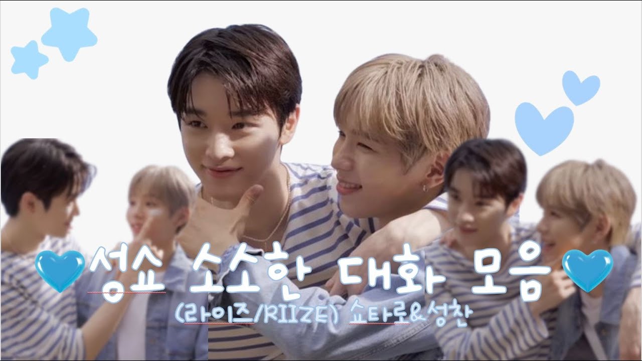 성쇼 소소한 대화 모음💙(라이즈/RIIZE) 성찬&쇼타로