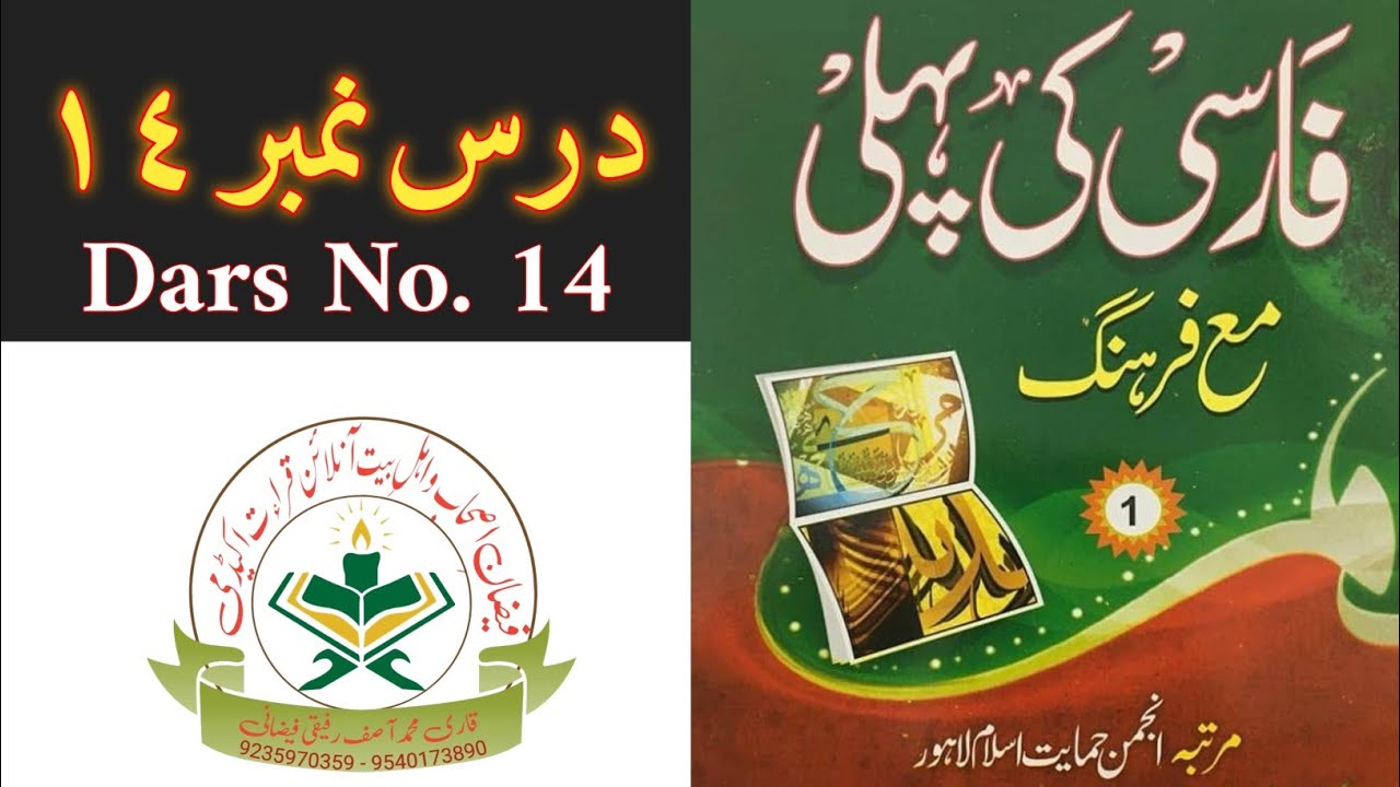 Farsi ki pahli Dars (14) فارسی کی پہلی درس #education 