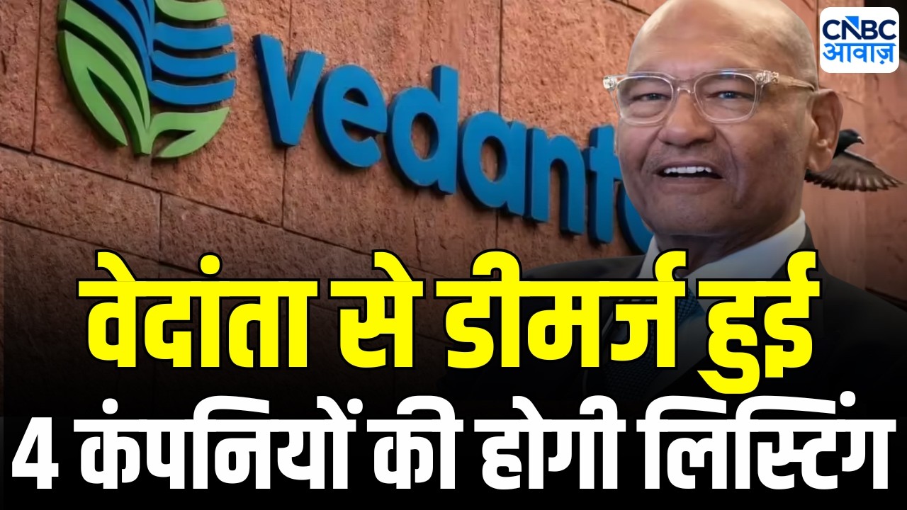Vedanta demerger: सोमवार को वेदांता ग्रुप की 5 लिस्टेड कंपनियां होगी | Anil Agarwal | Listing News