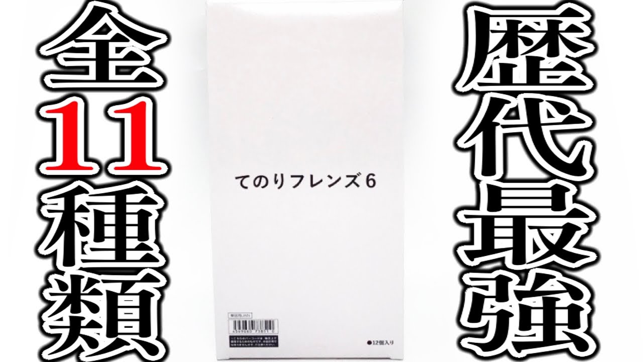 【1BOX】歴代最強神ラインナップ登場！てのりフレンズ６ 全11種 開封レビュー【食玩】