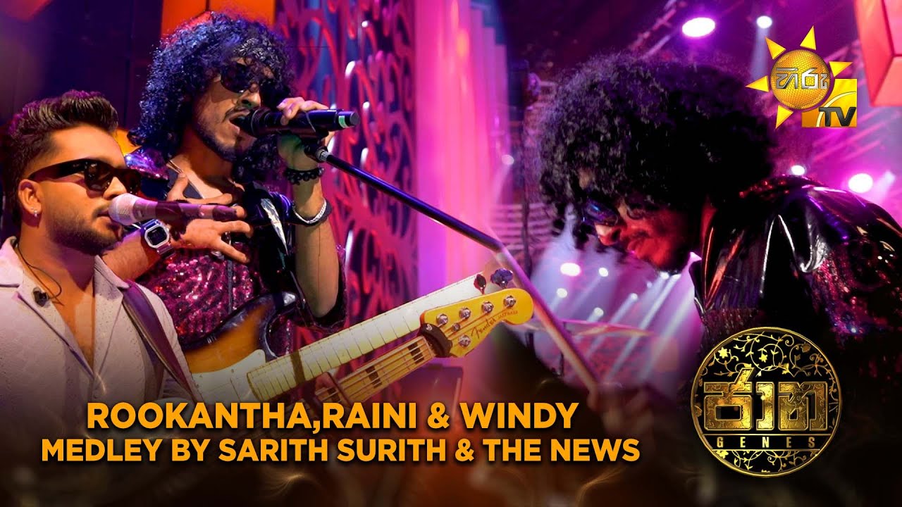 Rookantha, Raini,Windy Medley by Sarith & Surith | Jaana - ජාන |  Hiru TV