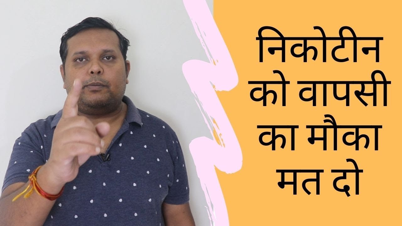 Quit Smoking Master class-1 | निकोटीन को वापसी का मौका मत दो