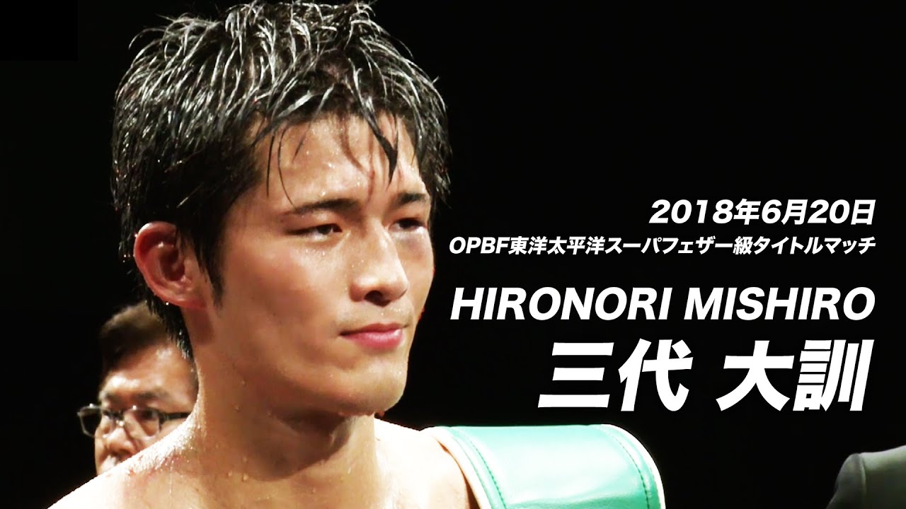 [OPBF東洋太平洋スーパーフェザー級タイトルマッチ] カルロ・マガレvs三代大訓
