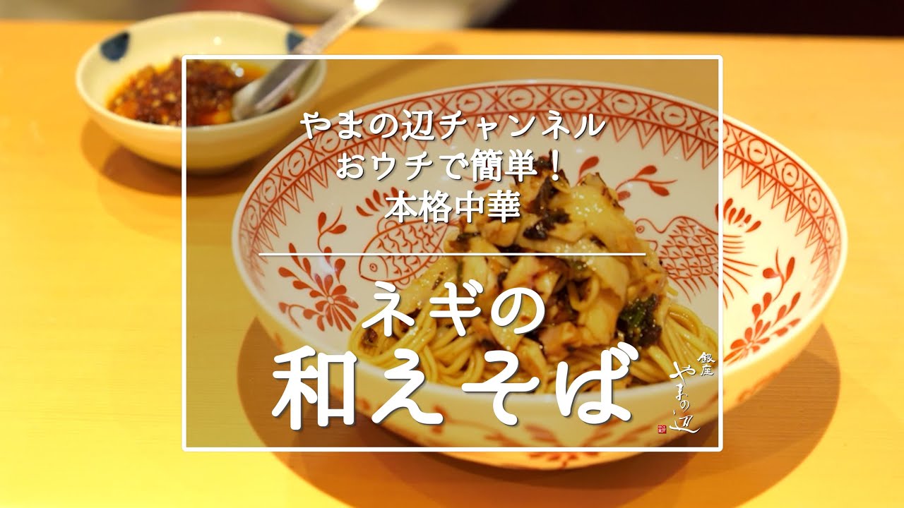 【ネギの和えそば】銀座やまの辺 山野辺シェフが作る自宅でカンタン♪本格中華クッキング
