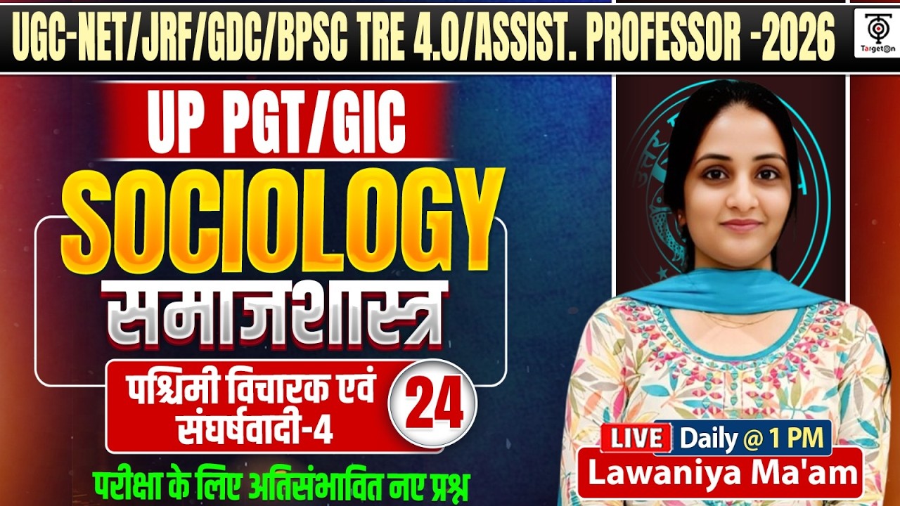 समाजशास्त्र (Sociology)| पश्चिमी विचारक एवं संघर्षवादी 24 | BPSC TRE 4.0+UGC NET / PGT Special Class