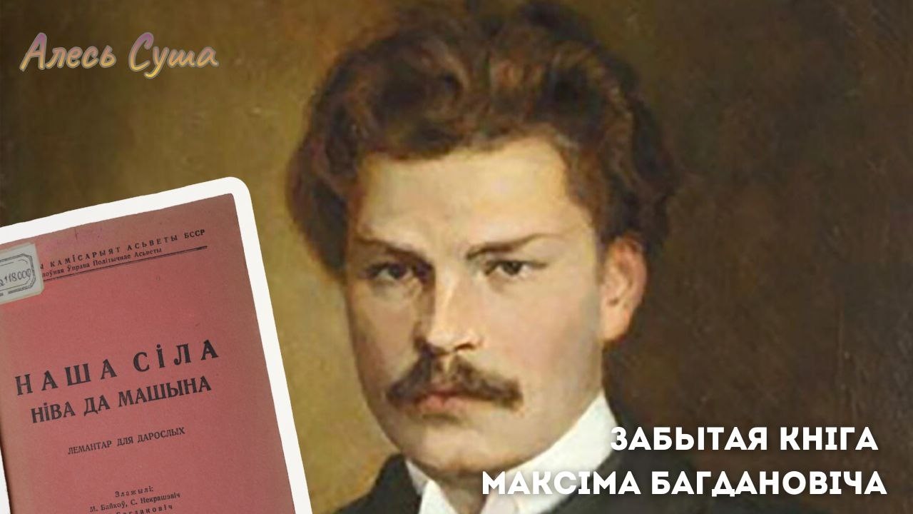 Сакрэты кніжных рарытэтаў. №11 Забытая кніга Максіма Багдановіча