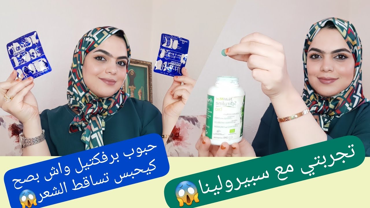 #تجربتي مع المكملات الغذائية  أكثر من 3 أشهر وأنا كنشربهم ونتيجة 😱صدمة  #سبيرولنا#برفكتيل #review