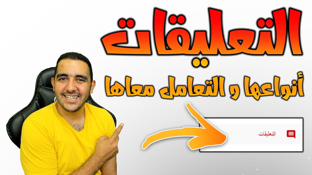 التعليقات و أنواعها و كيفيه التعامل معاها | شرح استوديو يوتيوب الحلقة الخامسه