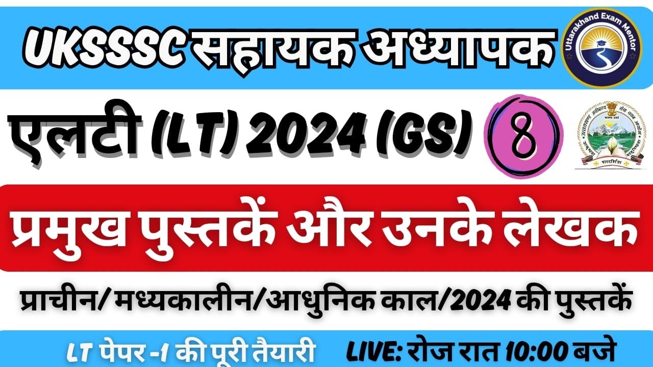 L-8 GS |प्रसिद्ध पुस्तकें और उनके लेखकों Famous Books and their Authors | उत्तराखंड एलटी  (LT) 2024
