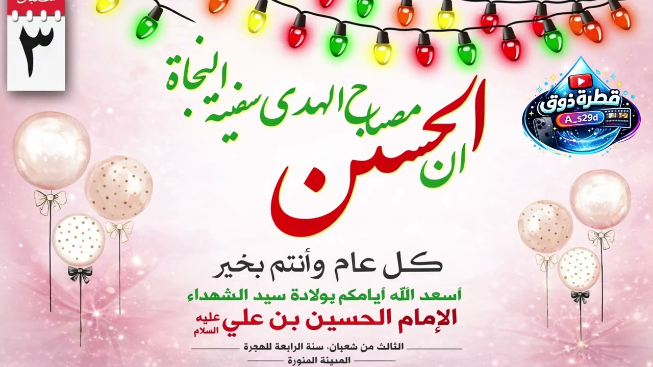مولد الامام الحسين 3 شعبان 2026