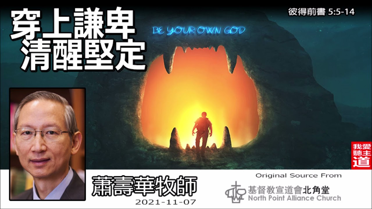 穿上謙卑 清醒堅定(彼得前書5:5-14) - 蕭壽華牧師