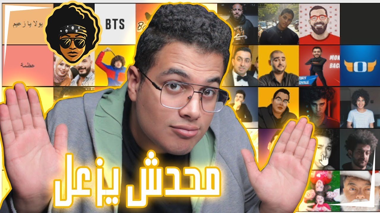 تقييم اليوتيوبرز العرب | مين اسوء شخص فيهم ؟