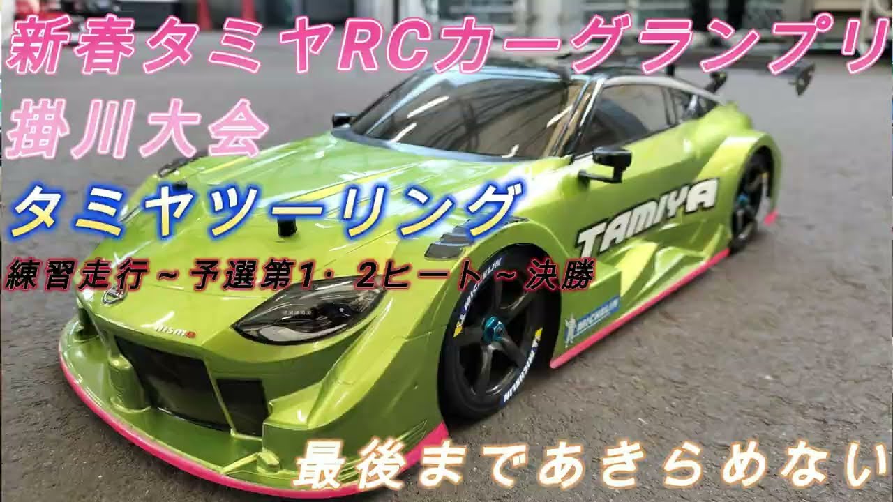 【タミヤツーリング】2026.01.18 新春タミヤRCカーグランプリ掛川大会
