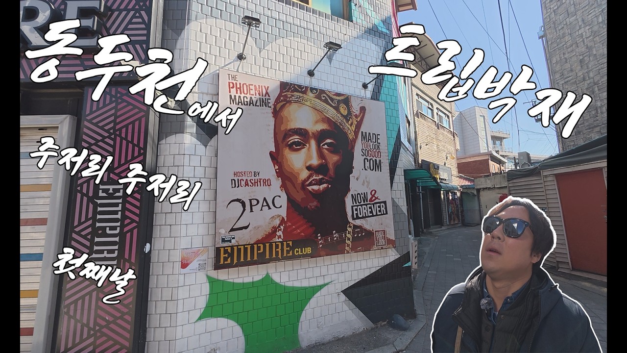동두천에서 주저리 주저리 첫째날 #동두천여행 #서울근교나들이 #트립박재