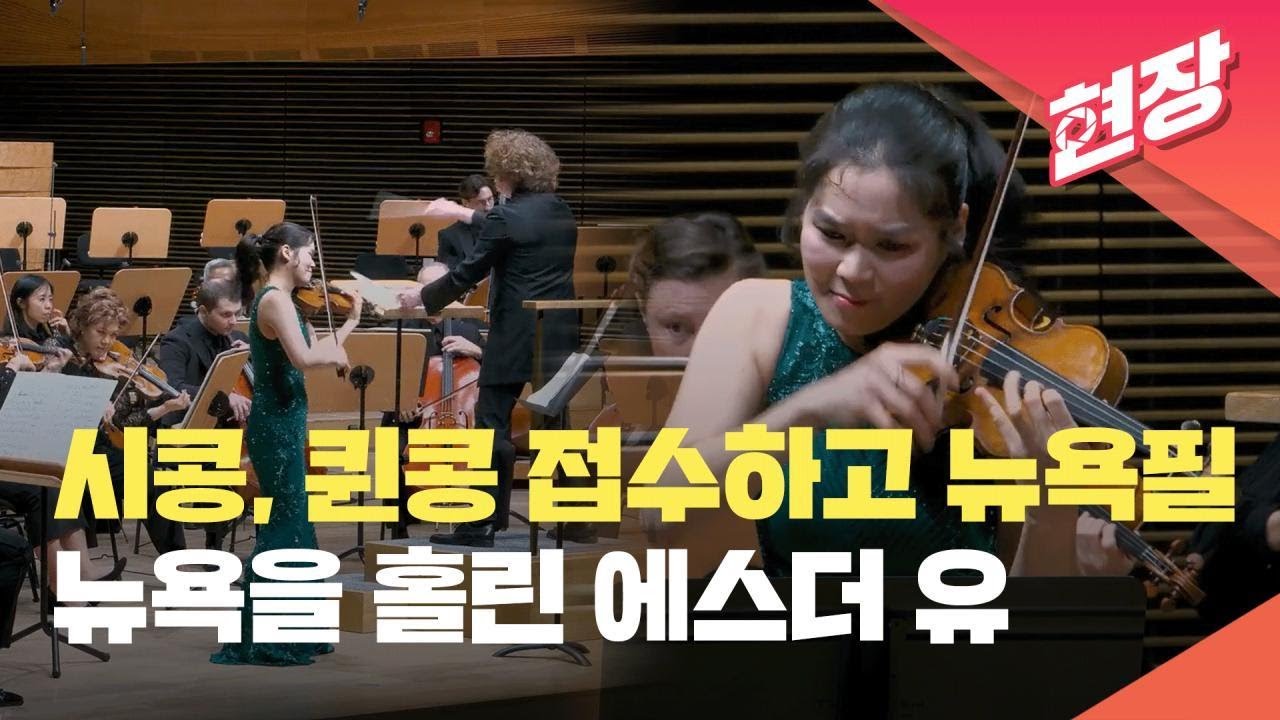 [현장영상] BBC가 선택한 바이올리니스트 에스더 유, 뉴욕 필하모닉과 첫 협연 / KBS 2024.02.16.