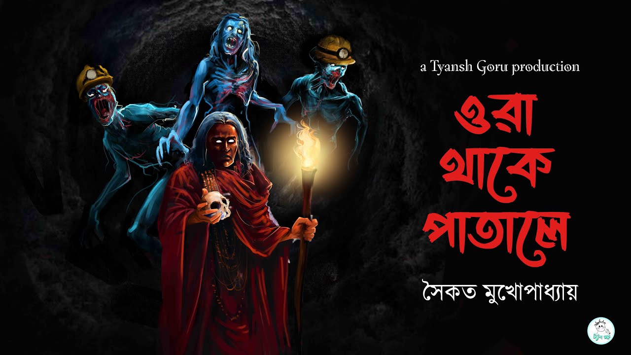 Ora thake patale (ওরা থাকে পাতালে) | Saikat Mukhopadhyay | Bengali Horror Suspense Story #tyanshgoru