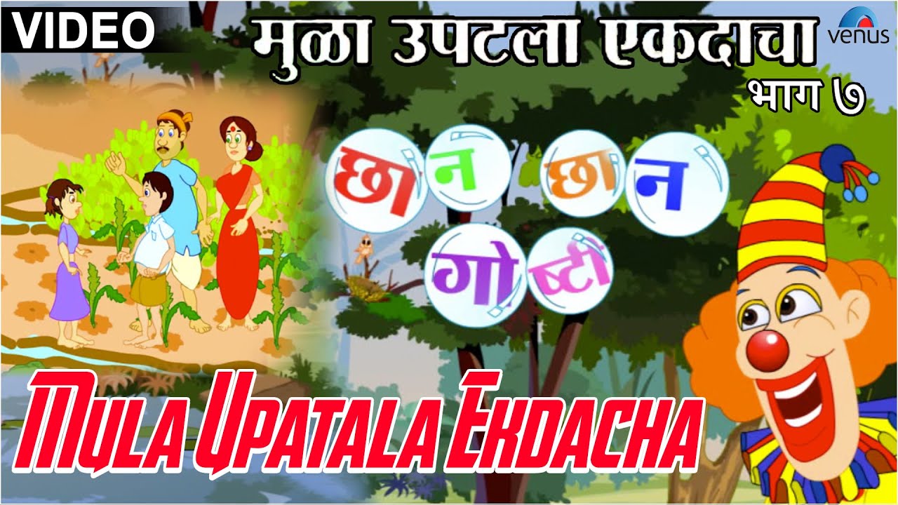 Mula Upatala Ekdacha : Chhan Chhan Goshti ~ Marathi Animated  Children's Story