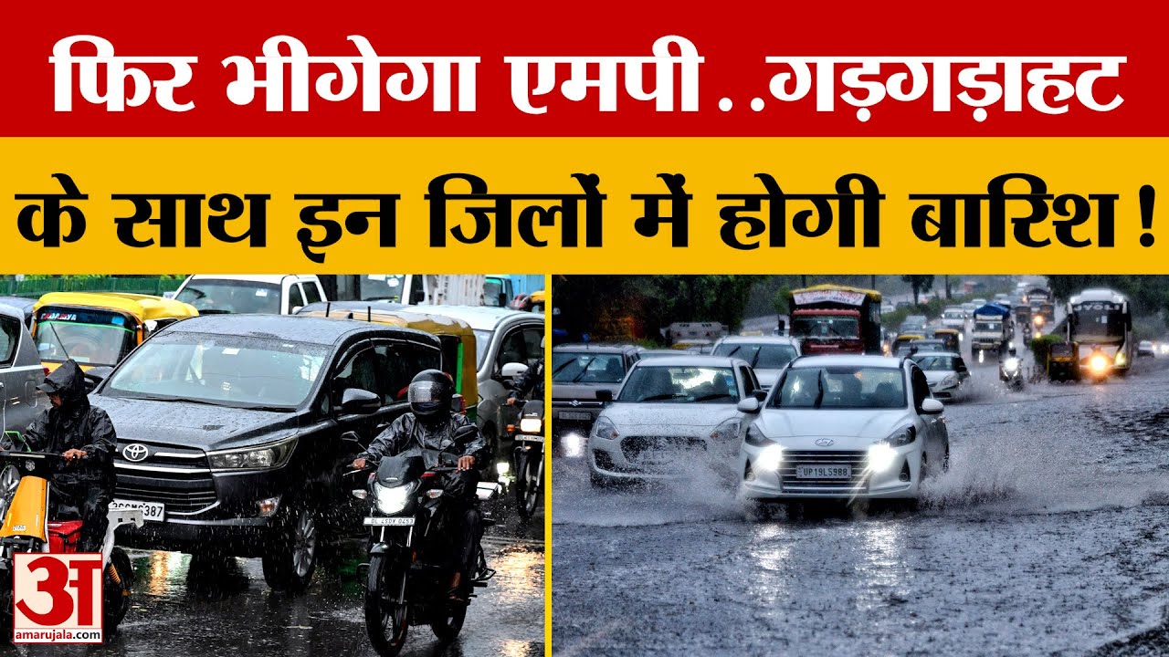 MP Weather Today : Madhya Pradesh के इन जिलों में आधी-बारिश की चेतावनी! | Heavy Rain | MP News