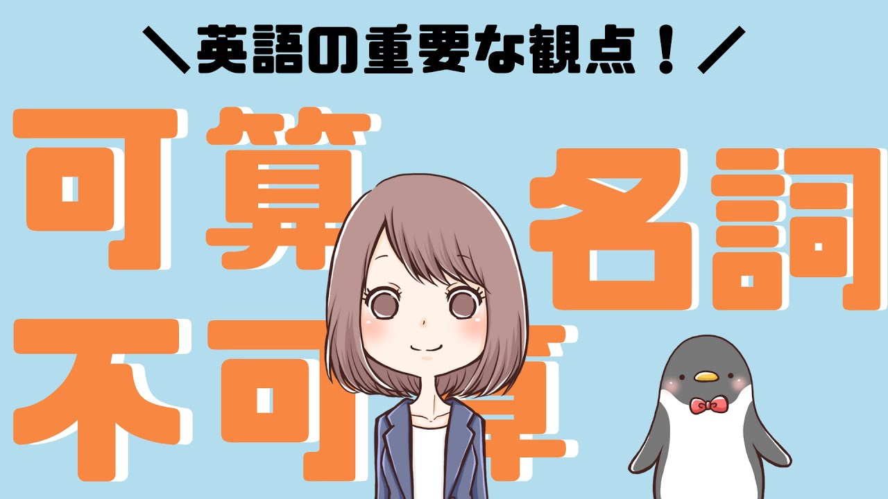 イメージでわかる！可算名詞と不可算名詞の違いや見分け方[007]