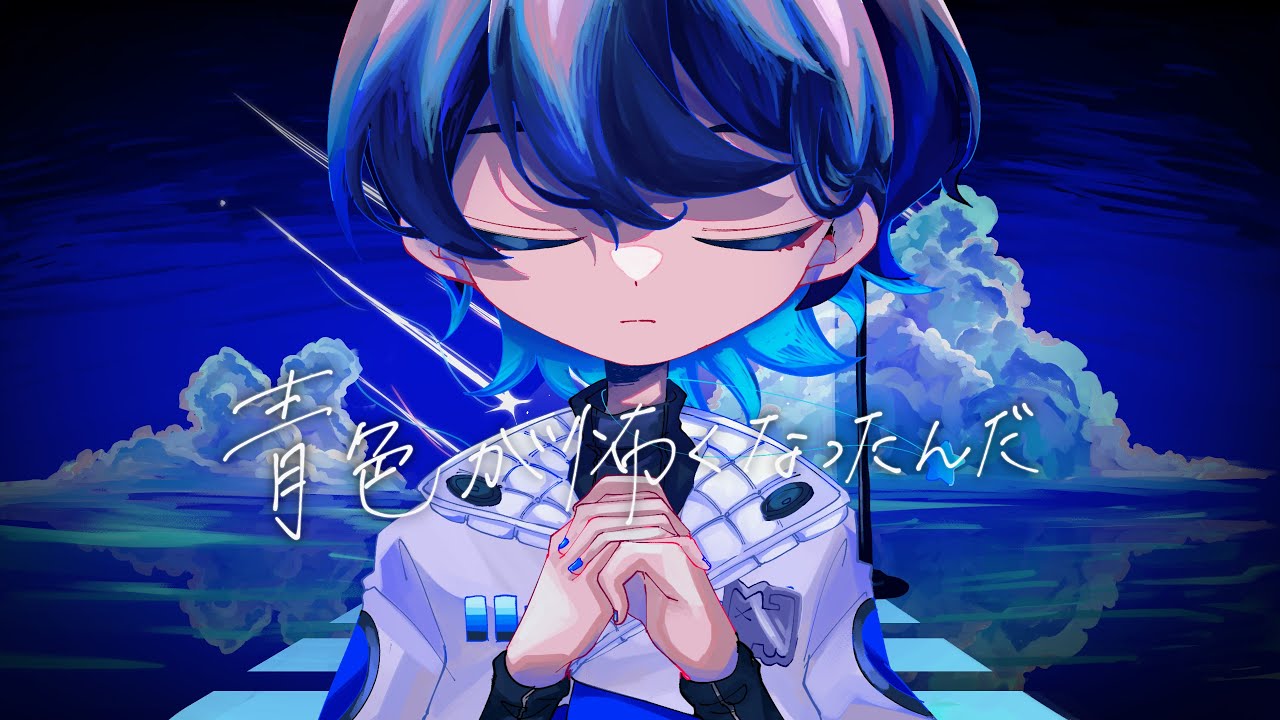 青色が怖くなったんだ Cover / このはら